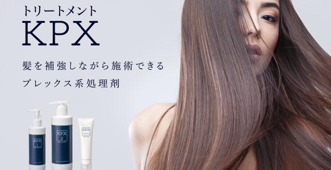 トリートメントKPX