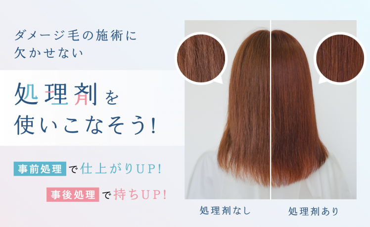 【ダメージ毛の施術に欠かせない】 処理剤を使いこなそう！