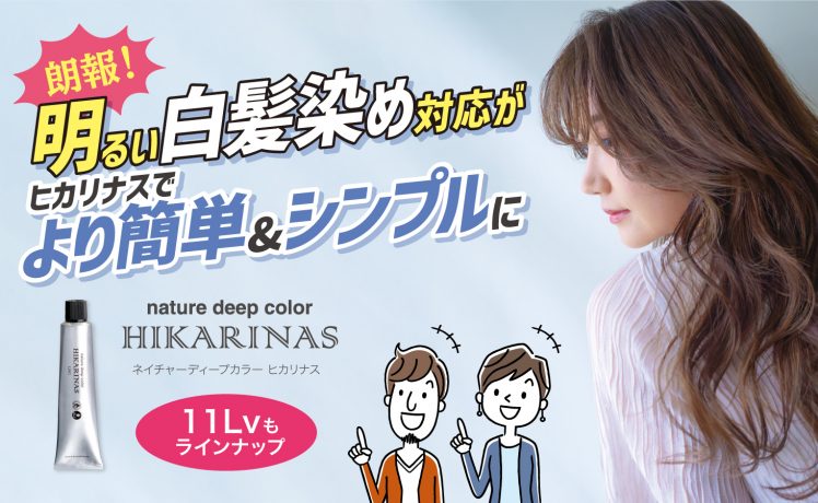 【ヒカリナス11Lv新発売】明るい白髪染め対応が簡単＆シンプルに