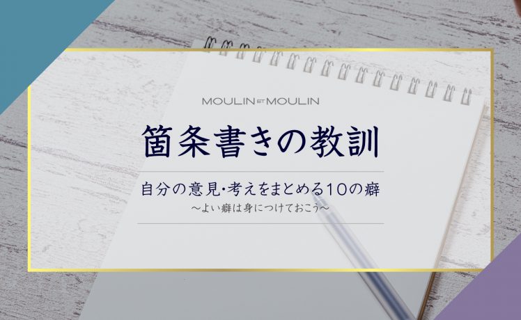 【箇条書きの教訓】自分の意見・考えをまとめる10の癖 -よい癖は身につけておこう-