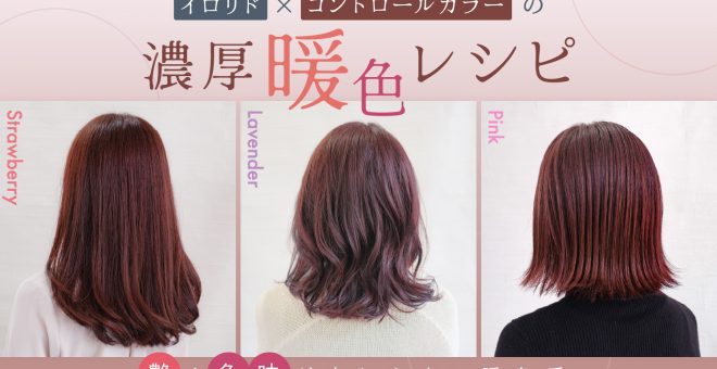 【艶や色味が出しやすい暖色系】イロリド×コントロールカラーの濃厚暖色レシピ