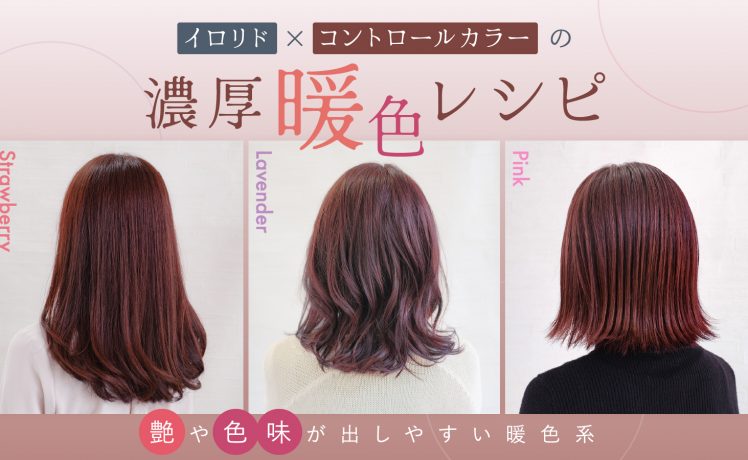 【艶や色味が出しやすい暖色系】イロリド×コントロールカラーの濃厚暖色レシピ