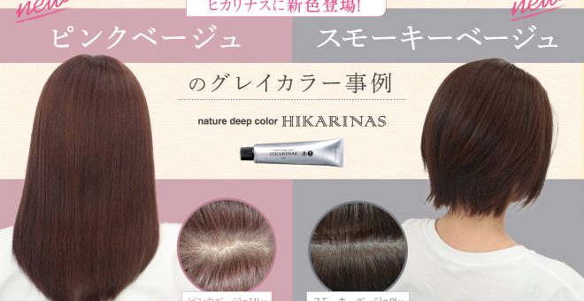 【ヒカリナスに新色登場！】ピンクベージュ/スモーキーベージュのグレイカラー事例