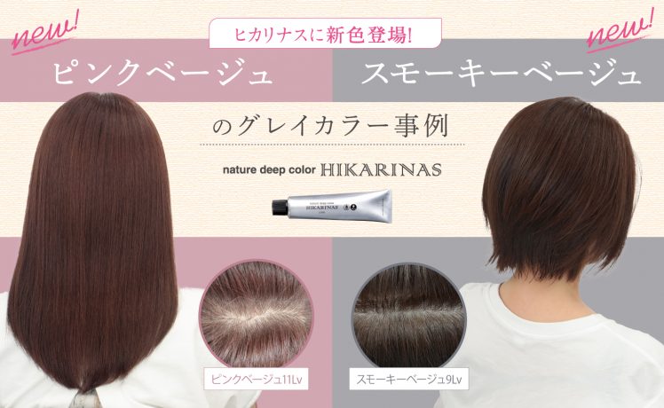 【ヒカリナスに新色登場！】ピンクベージュ/スモーキーベージュのグレイカラー事例