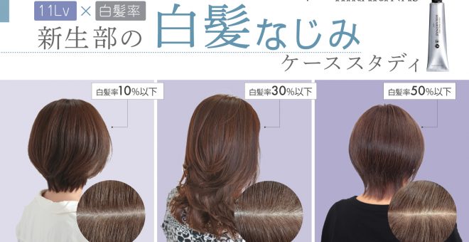 【11Lv×白髪率】新生部の白髪なじみケーススタディ｜ヒカリナス