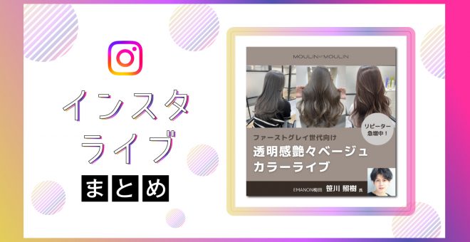 【インスタライブまとめ】ファーストグレイ世代の心を掴む！白髪も染まる透明感艶々ベージュカラー…