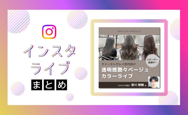 【インスタライブまとめ】ファーストグレイ世代の心を掴む！白髪も染まる透明感艶々ベージュカラーライブ