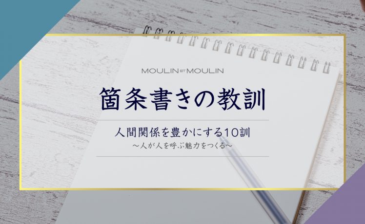 【箇条書きの教訓】人間関係を豊かにする10訓 -人が人を呼ぶ魅力をつくる-