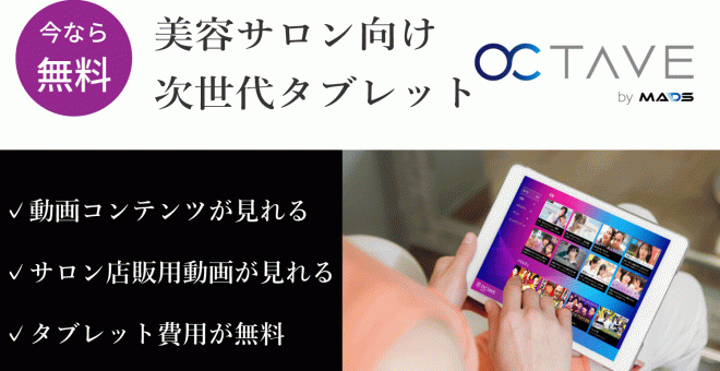 【受付終了】無料タブレットサービス「OCTAVE(オクターブ)」※再開時お知らせ