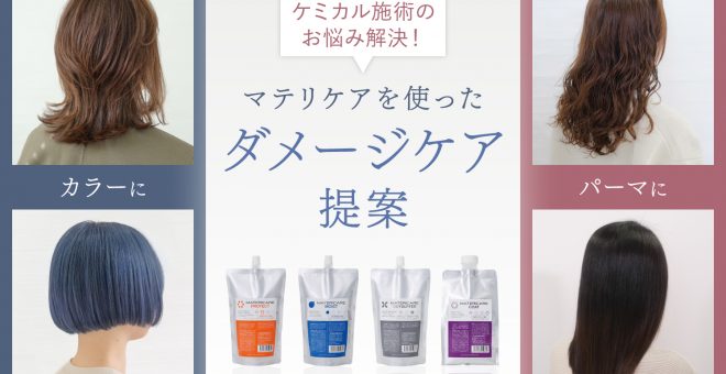 【ケミカル施術のお悩み解決！】マテリケアを使ったダメージケア提案