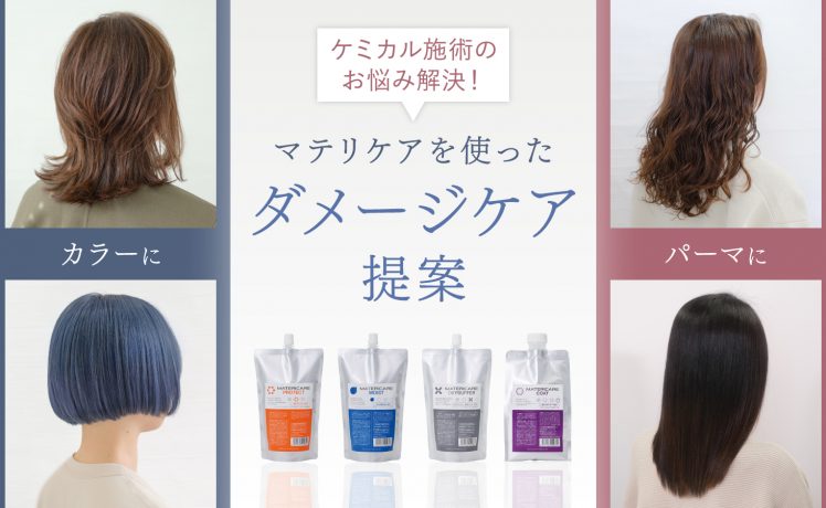 【ケミカル施術のお悩み解決！】マテリケアを使ったダメージケア提案