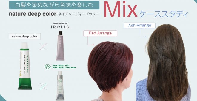 【白髪を染めながら色味を楽しむ】ネイチャーディープカラーMixケーススタディ