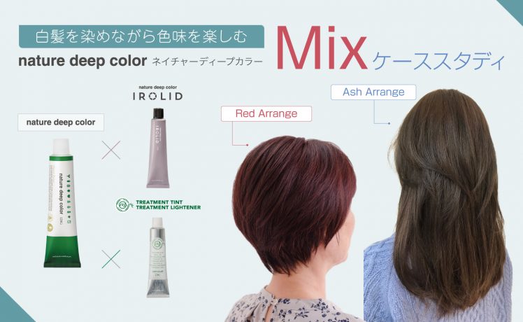 【白髪を染めながら色味を楽しむ】ネイチャーディープカラーMixケーススタディ