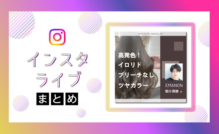 【インスタライブまとめ】高発色！イロリドを使った中明度ブリーチなし艶カラー
