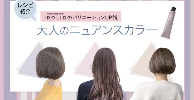 【IROLIDのバリエーションUP術】大人のニュアンスカラー