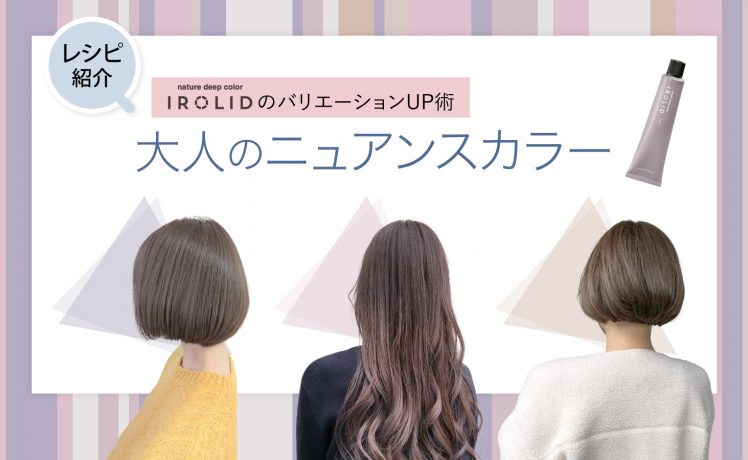 【IROLIDのバリエーションUP術】大人のニュアンスカラー