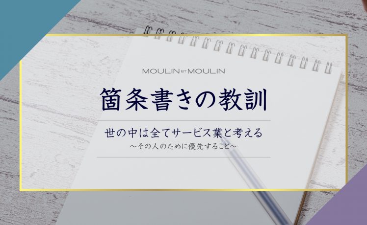 【箇条書きの教訓】世の中は全てサービス業と考える-その人のために優先すること-