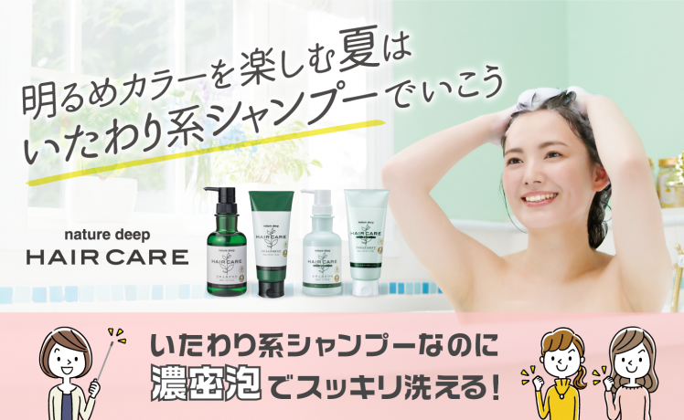 【動画＆レビュー有】明るめカラーを楽しむ夏は”いたわり系シャンプー”でいこう！
