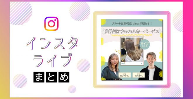【インスタライブまとめ】失敗知らずの『ミルキーベージュ』~もうレシピ選定に悩まない!~