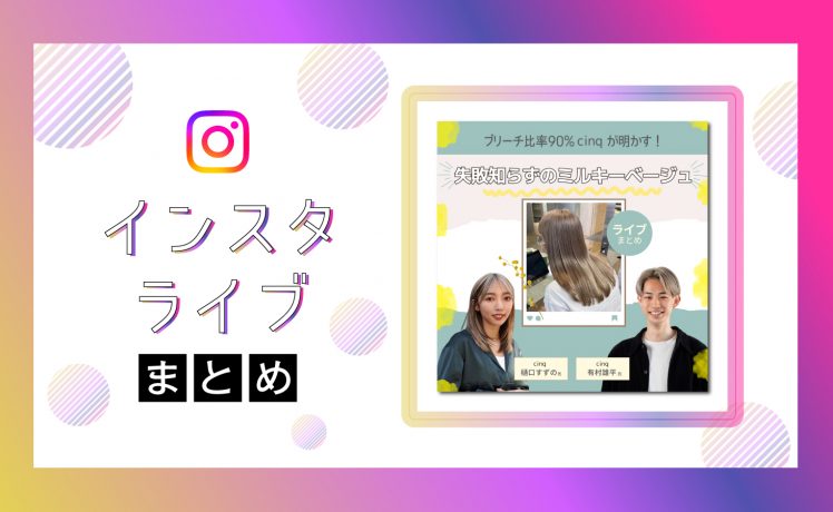 【インスタライブまとめ】失敗知らずの『ミルキーベージュ』～もうレシピ選定に悩まない！～