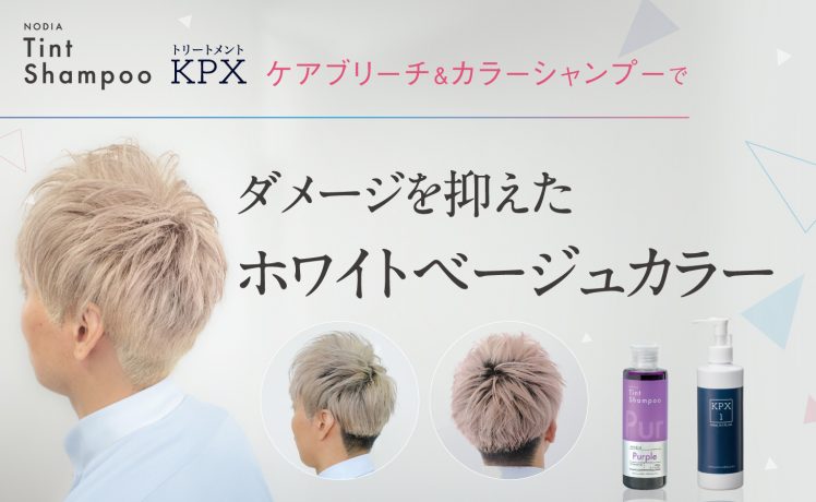 【ケアブリーチ＆カラーシャンプーで】ダメージを抑えたホワイトベージュカラー