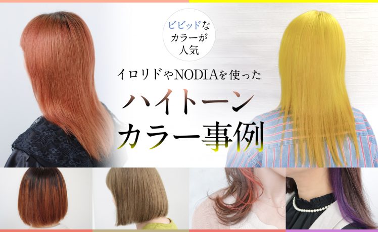 【ビビッドなカラーが人気】イロリドやNODIAを使ったハイトーンカラー事例
