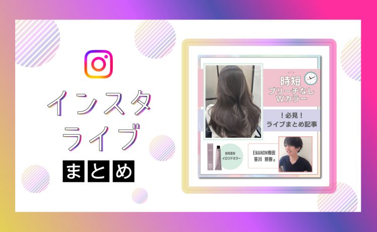 【インスタライブまとめ】時短！ブリーチなしWカラー徹底解説