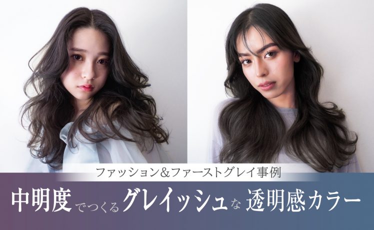 【ファッション＆ファーストグレイ事例】中明度でつくるグレイッシュな透明感カラー