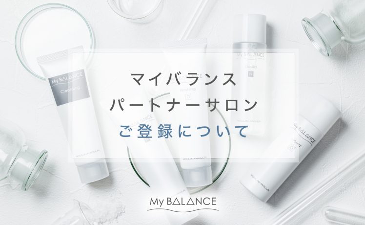 【定員につき現在募集中止】マイバランスパートナーサロンご登録について
