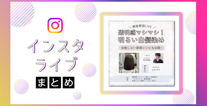 【インスタライブまとめ】透明感マシマシ!明るい白髪染め!徹底解説LIVE