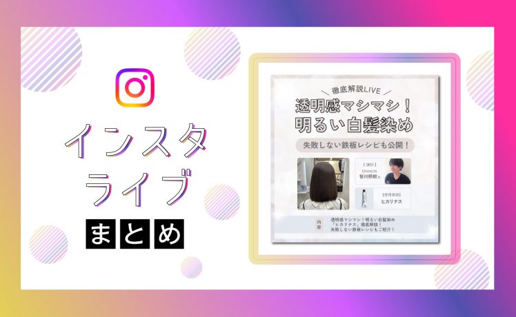 【インスタライブまとめ】透明感マシマシ！明るい白髪染め！徹底解説LIVE
