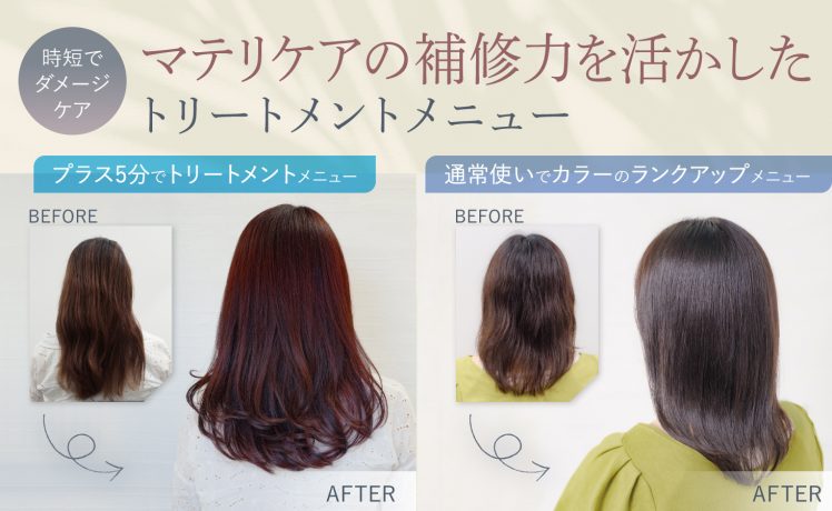 【時短でダメージケア】マテリケアの補修力を活かしたトリートメントメニュー