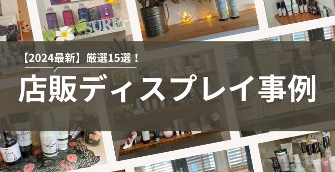 【2024最新】厳選15選！店販ディスプレイ事例