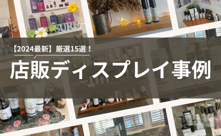 【2024最新】厳選15選！店販ディスプレイ事例