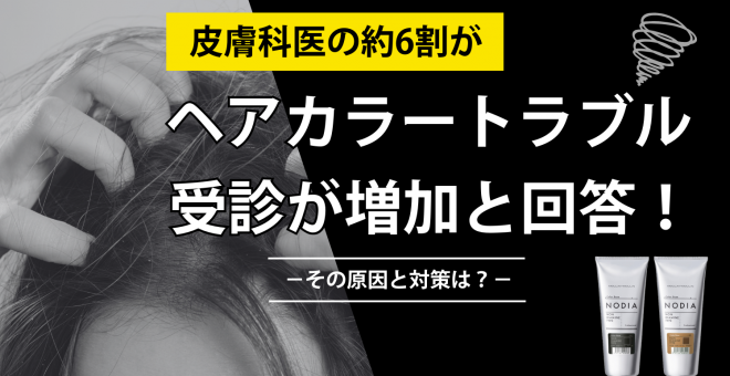 皮膚科医の約6割がヘアカラートラブルの受診が増加と回答！その原因と対策は？