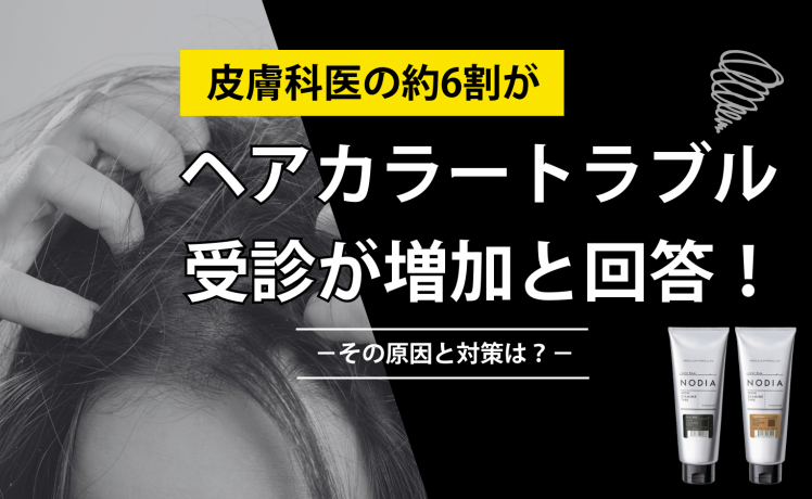 皮膚科医の約6割がヘアカラートラブルの受診が増加と回答！その原因と対策は？
