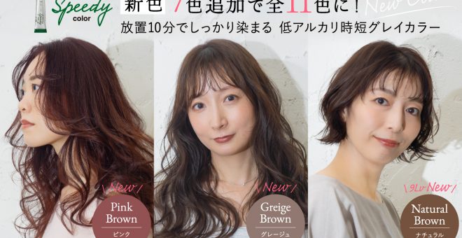 ネイチャーディープ スピーディーカラー