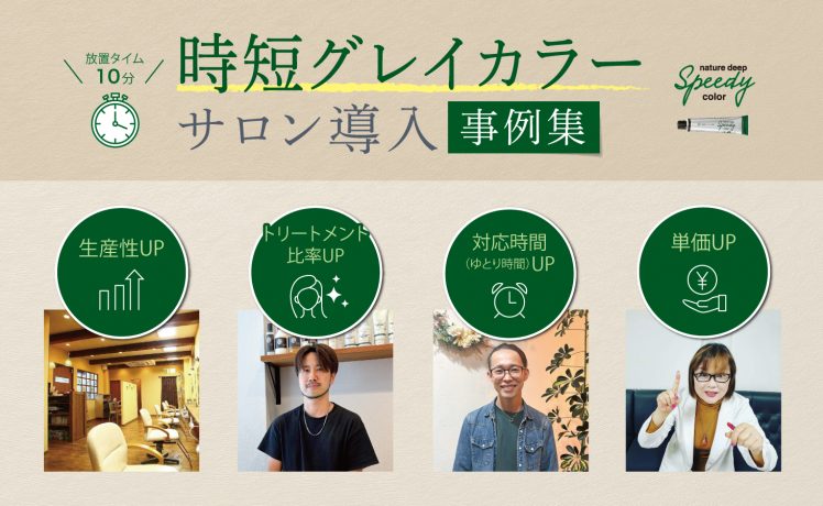 【生産性や単価UP】時短グレイカラー サロン導入事例集
