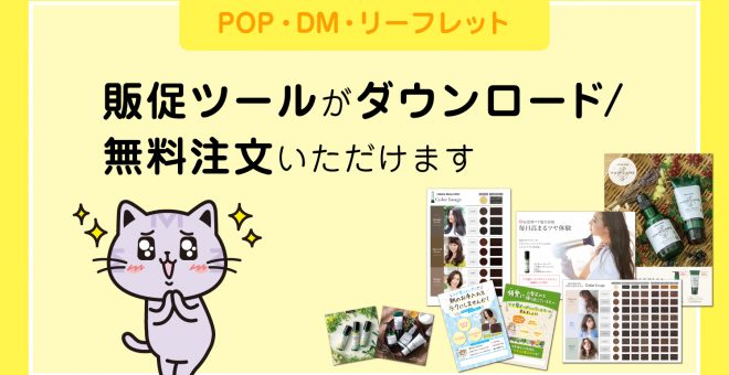 【POP・DM・リーフレット】販促ツールがダウンロード/無料注文いただけます！