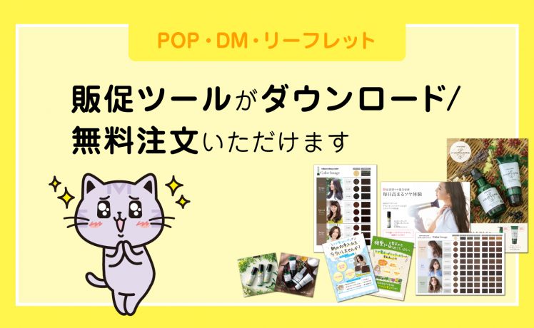 【POP・DM・リーフレット】販促ツールがダウンロード/無料注文いただけます！