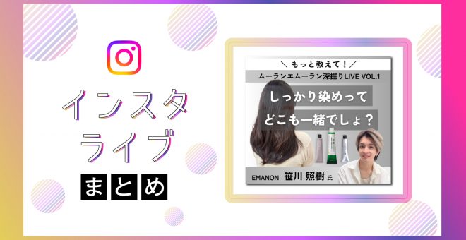 【インスタライブまとめ】連載企画第1弾！しっかり染めってどこも一緒でしょ？｜ムーランエムーラン…