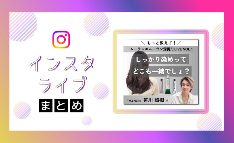 【インスタライブまとめ】連載企画第1弾！しっかり染めってどこも一緒でしょ？｜ムーランエムーラン深掘りLIVE