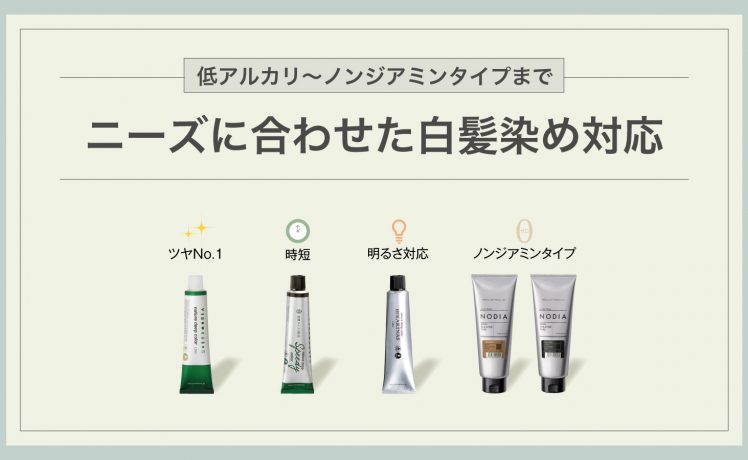 【明るい白髪染めやノンジアミンカラーも】ニーズに合わせた白髪染め対応