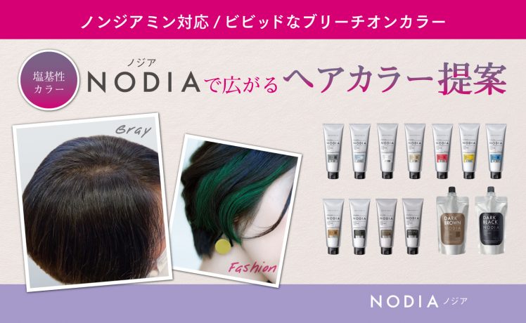 【ノンジアミン対応/ビビッドなブリーチオンカラー】塩基性カラーNODIAで広がるヘアカラー提案