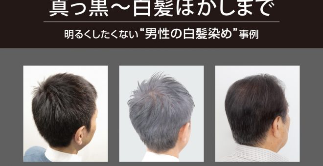 【真っ黒～白髪ぼかしまで！】明るくしたくない「男性の白髪染め」事例