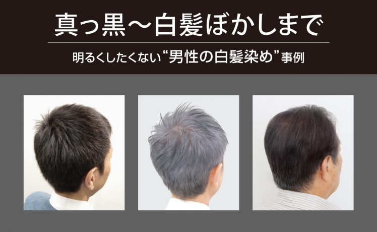【真っ黒～白髪ぼかしまで！】明るくしたくない「男性の白髪染め」事例
