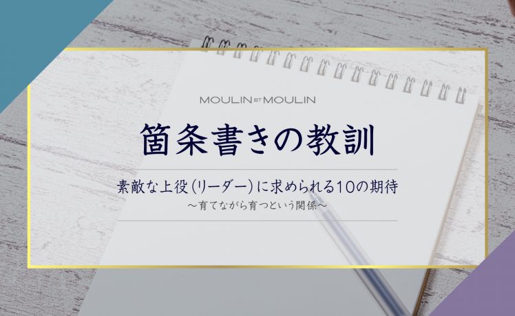 【箇条書きの教訓】素敵な上役（リーダー）に求められる10の期待～育てながら育つという関係～