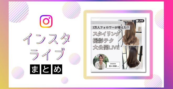 【インスタライブまとめ】フォロワーを増やすスタイリングと撮影テクを大公開｜ムーランエムーラン…