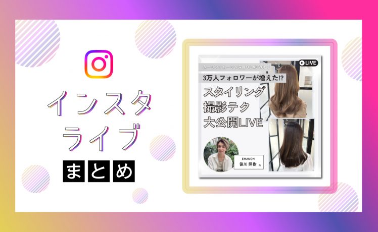 【インスタライブまとめ】フォロワーを増やすスタイリングと撮影テクを大公開｜ムーランエムーラン深掘りLIVE 第2弾