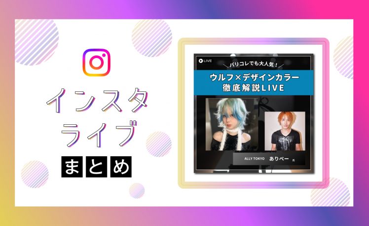 【インスタライブまとめ】パリコレでも大人気！ウルフ×デザインカラー徹底解説LIVE